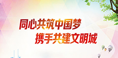 同心共筑中國夢 攜手共建文明城